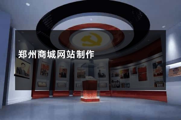 郑州商城网站制作