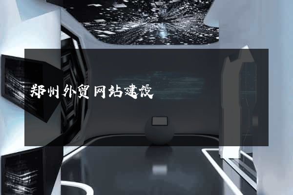 郑州外贸网站建设