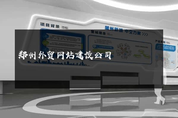 郑州外贸网站建设公司