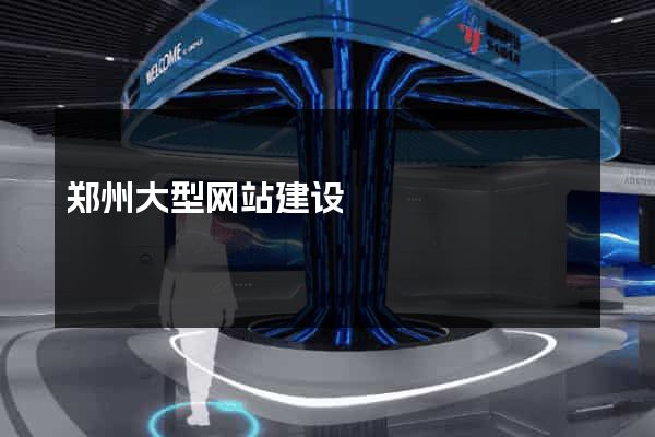 郑州大型网站建设