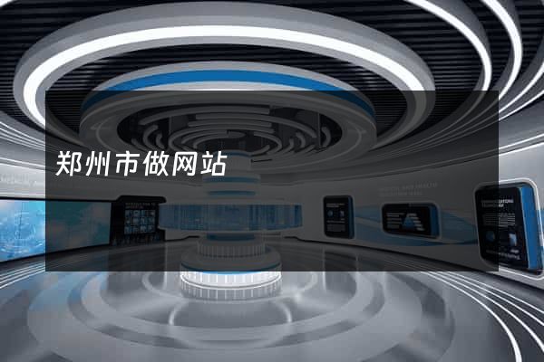 郑州市做网站
