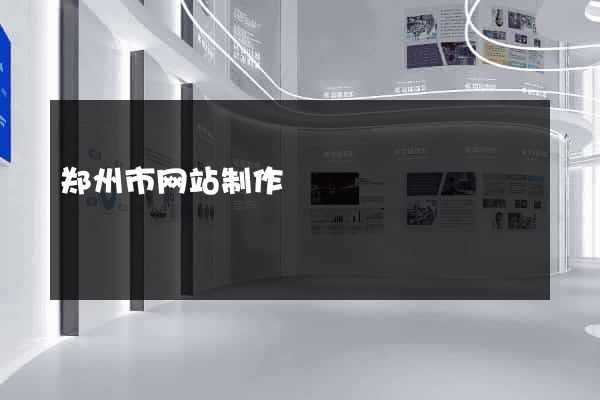 郑州市网站制作