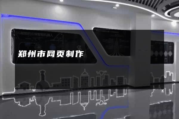 郑州市网页制作