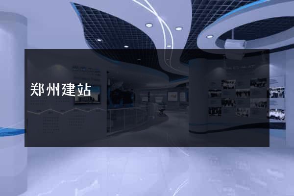 郑州建站