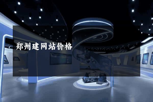 郑州建网站价格