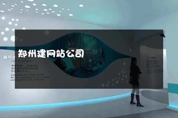 郑州建网站公司