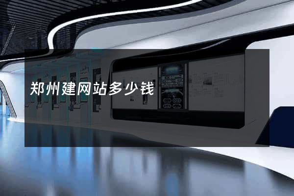 郑州建网站多少钱