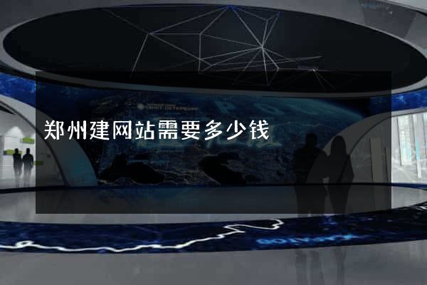 郑州建网站需要多少钱