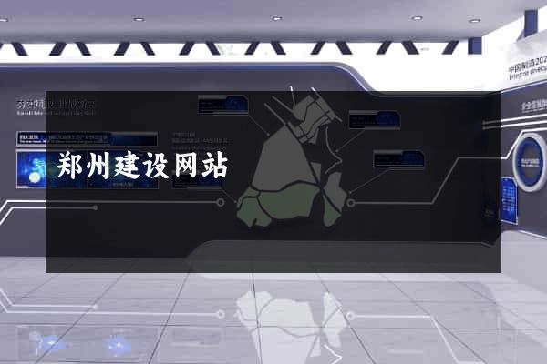 郑州建设网站