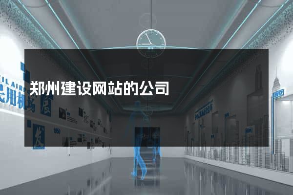 郑州建设网站的公司