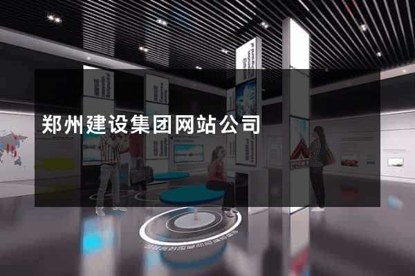 郑州建设集团网站公司