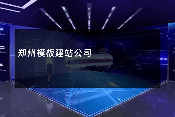 郑州模板建站公司