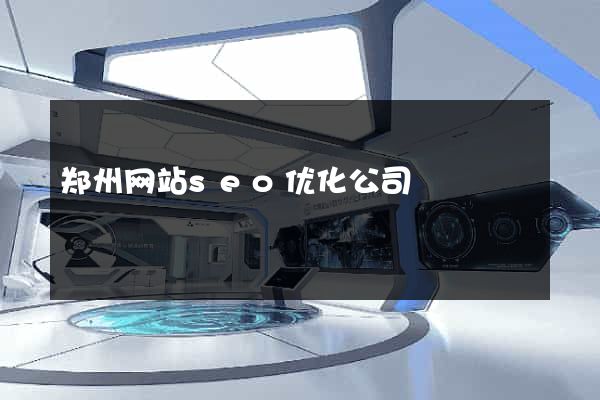 郑州网站seo优化公司