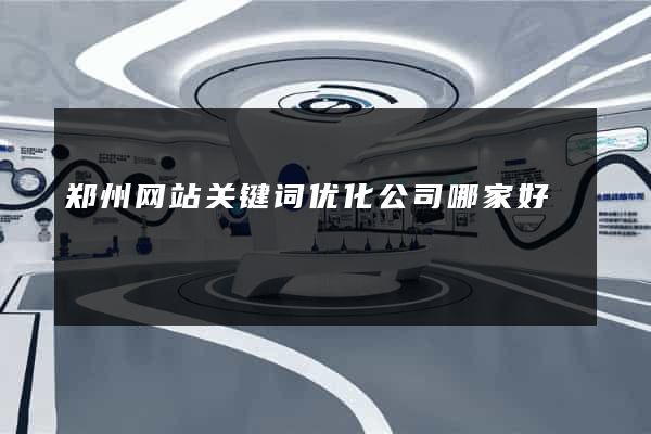 郑州网站关键词优化公司哪家好