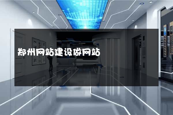 郑州网站建设做网站