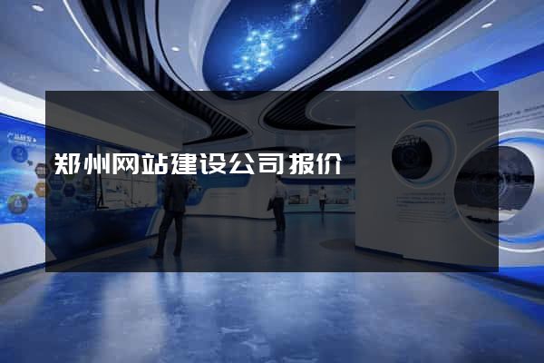郑州网站建设公司报价