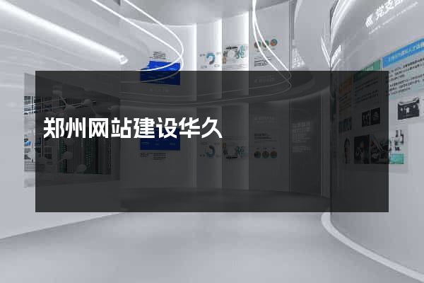 郑州网站建设华久