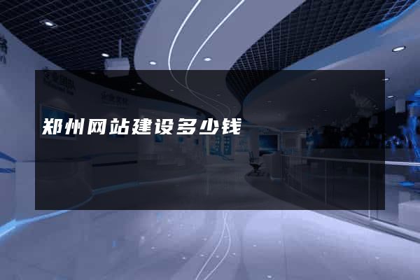 郑州网站建设多少钱