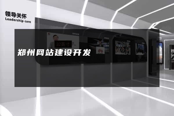 郑州网站建设开发