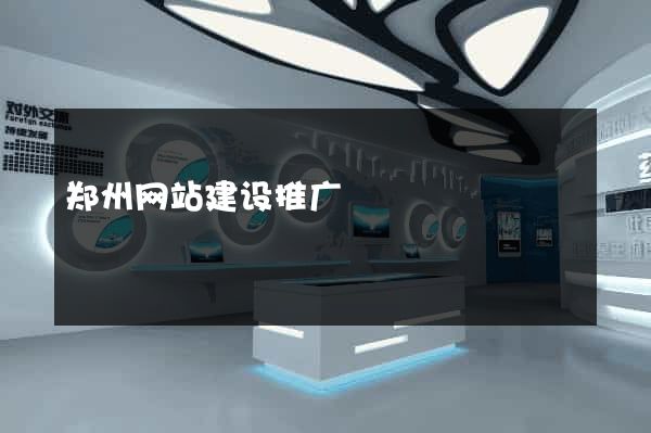 郑州网站建设推广