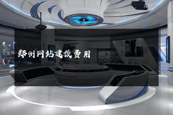 郑州网站建设费用