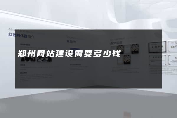 郑州网站建设需要多少钱