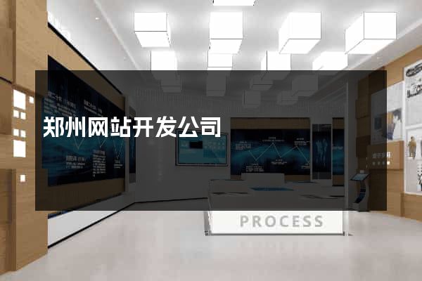 郑州网站开发公司
