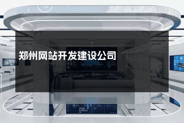 郑州网站开发建设公司