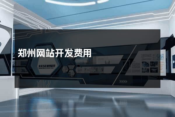 郑州网站开发费用