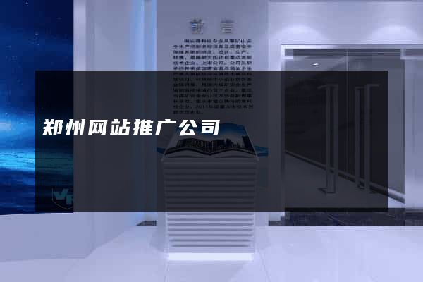 郑州网站推广公司