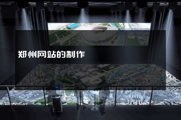郑州网站的制作