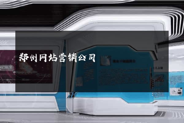郑州网站营销公司