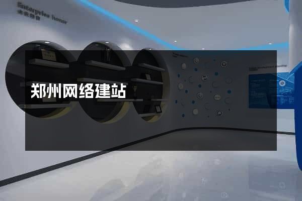 郑州网络建站