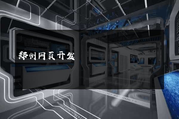郑州网页开发