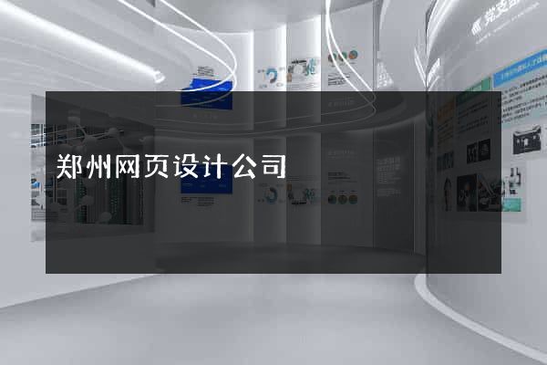 郑州网页设计公司