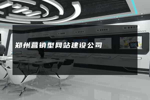 郑州营销型网站建设公司