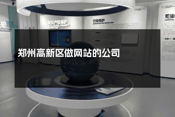 郑州高新区做网站的公司
