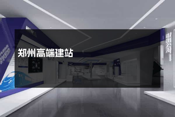 郑州高端建站