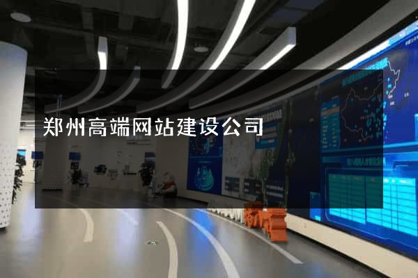 郑州高端网站建设公司