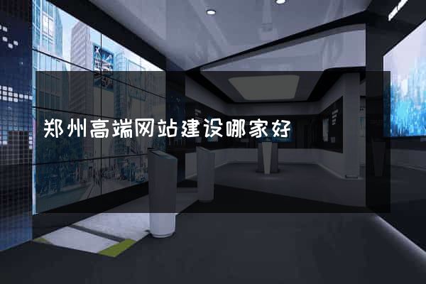 郑州高端网站建设哪家好