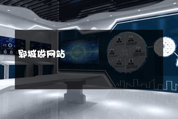郓城做网站
