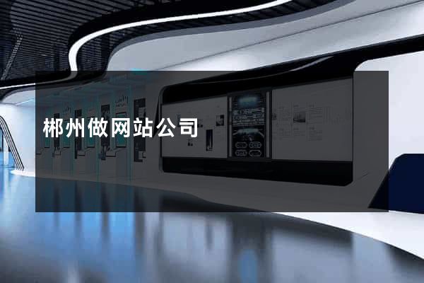 郴州做网站公司