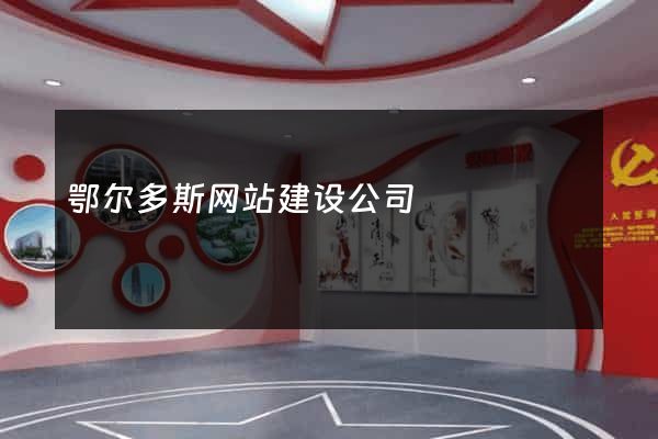 鄂尔多斯网站建设公司