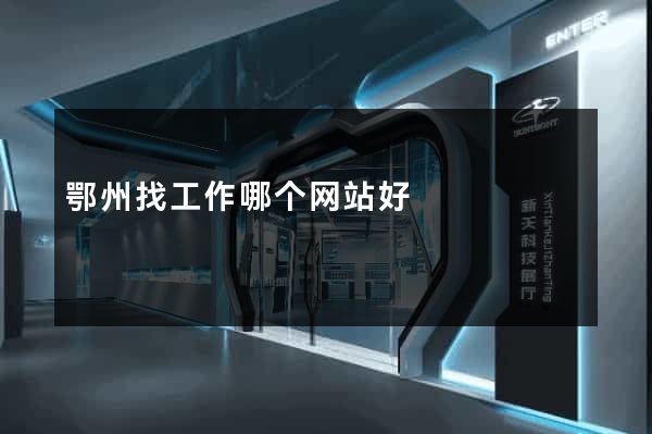 鄂州找工作哪个网站好