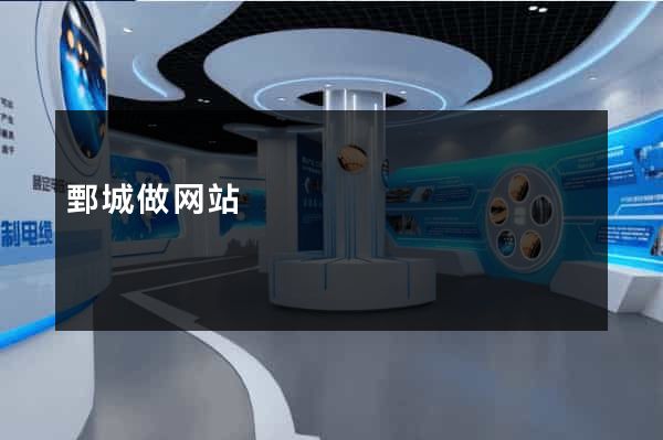鄄城做网站