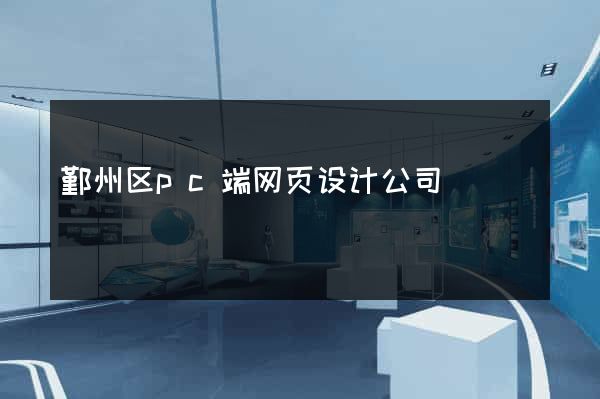 鄞州区pc端网页设计公司