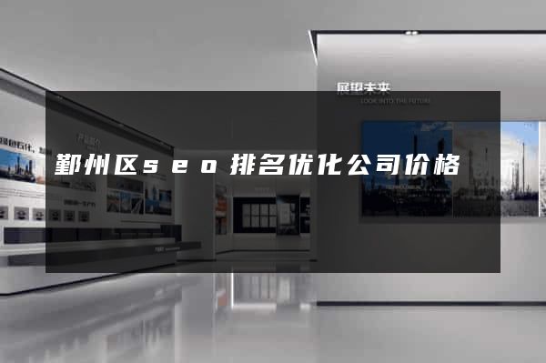 鄞州区seo排名优化公司价格