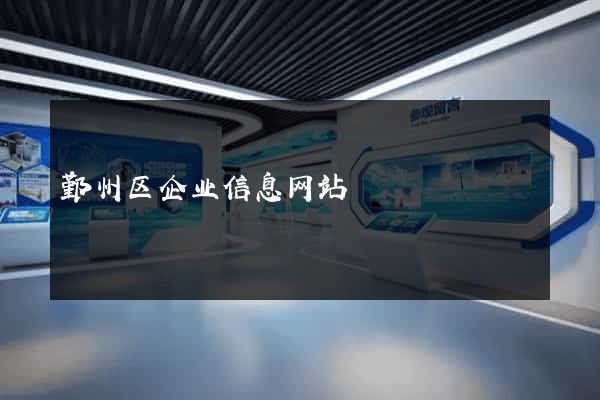 鄞州区企业信息网站