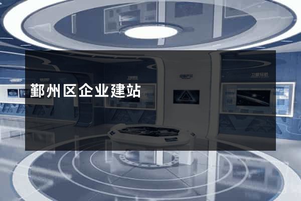 鄞州区企业建站