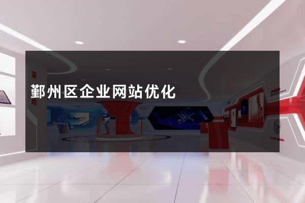 鄞州区企业网站优化